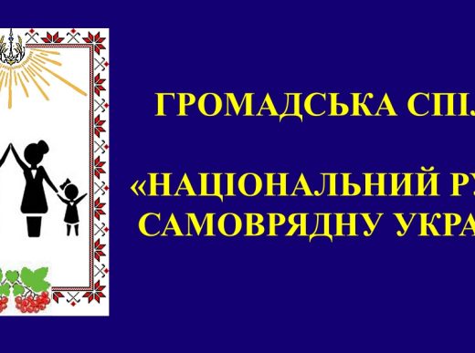 Назва - ГРОМАДСЬКА СПІЛКА «НАЦІОНАЛЬНИЙ РУХ ЗА САМОВРЯДНУ УКРАЇНУ» + Лого - сайт seredniy-klas.org